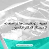استفاده از دیستال اندکاتر ایکسیون