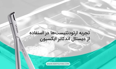 استفاده از دیستال اندکاتر ایکسیون