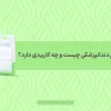 موم دندانپزشکی چیست؟