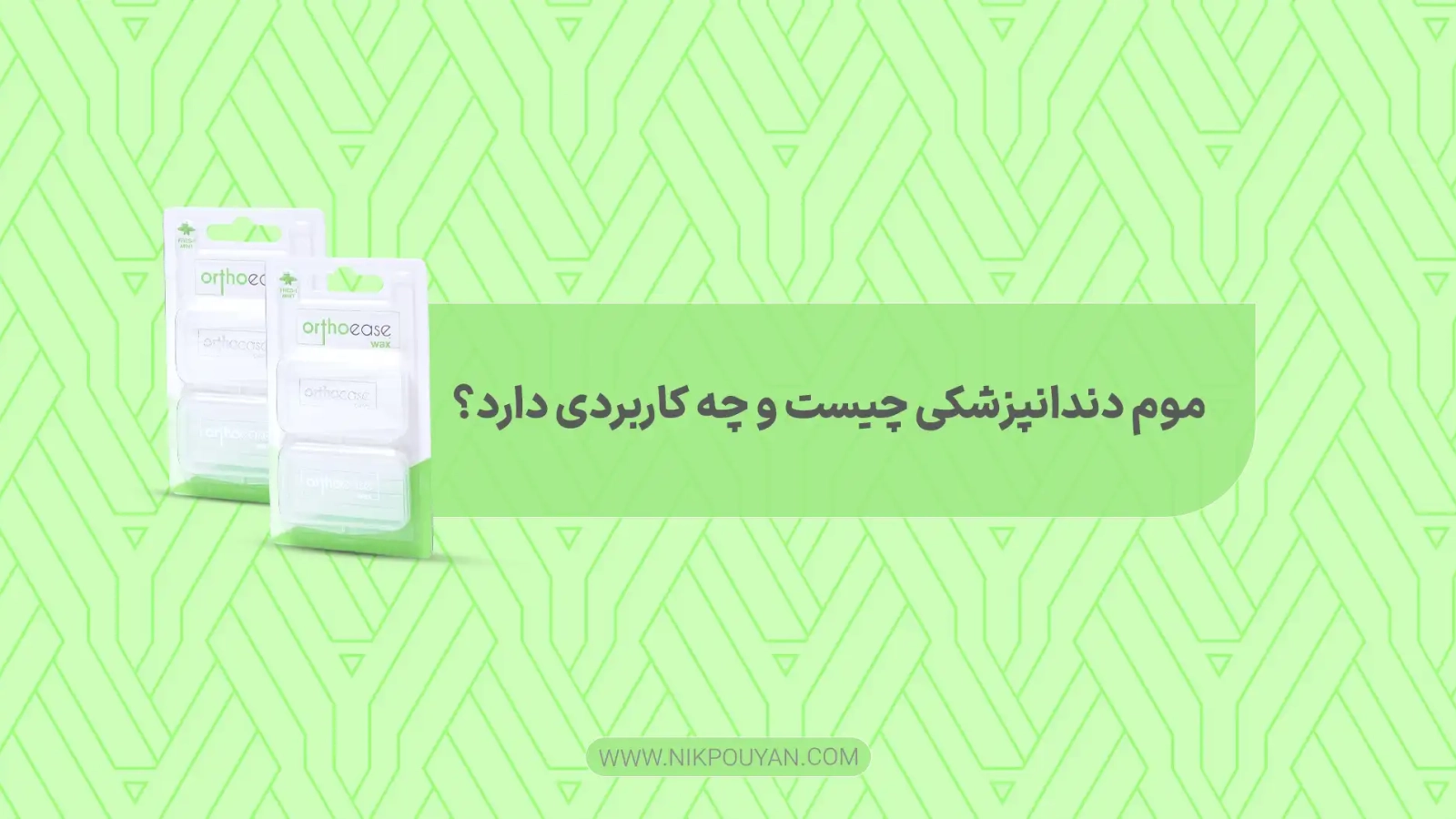 موم دندانپزشکی چیست؟