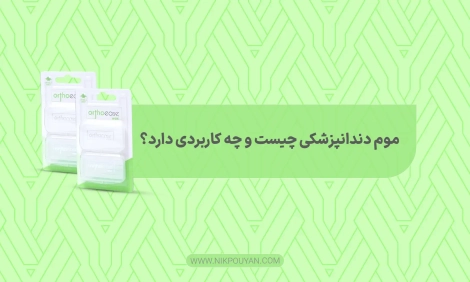 موم دندانپزشکی چیست؟