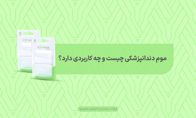 موم دندانپزشکی چیست؟