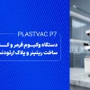 راهنمای جامع دستگاه وکیوم فرمر
