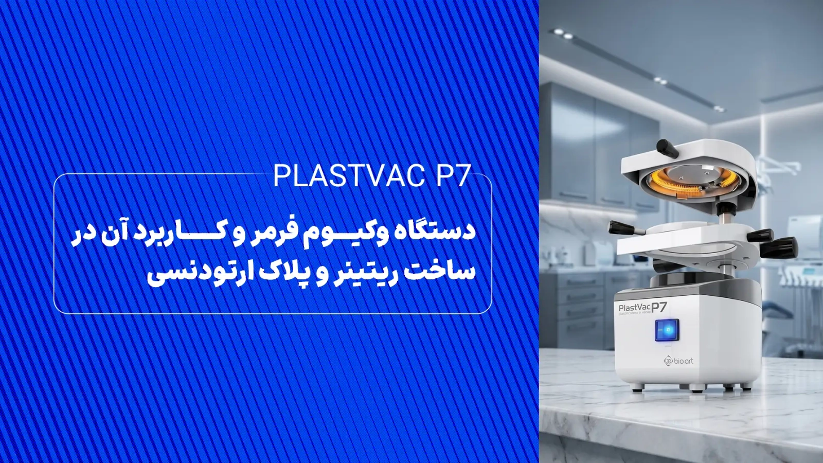 راهنمای جامع دستگاه وکیوم فرمر