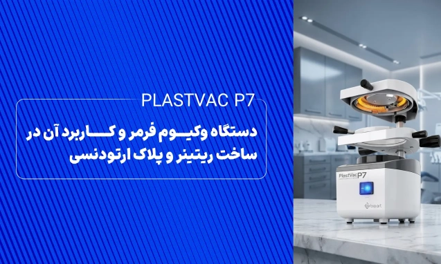راهنمای جامع دستگاه وکیوم فرمر